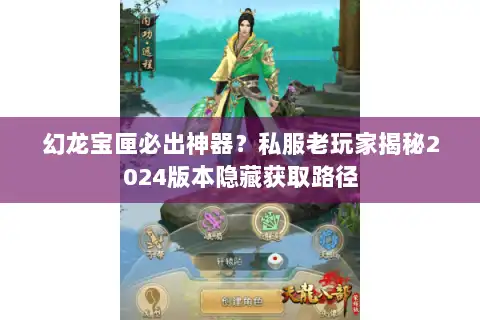 幻龙宝匣必出神器?私服老玩家揭秘2024版本隐藏获取路径 幻龙宝匣必出神器?私服老玩家揭秘2024版本隐藏获取路径
