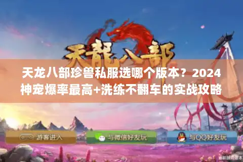 天龙八部珍兽私服选哪个版本？2024神宠爆率最高+洗练不翻车的实战攻略