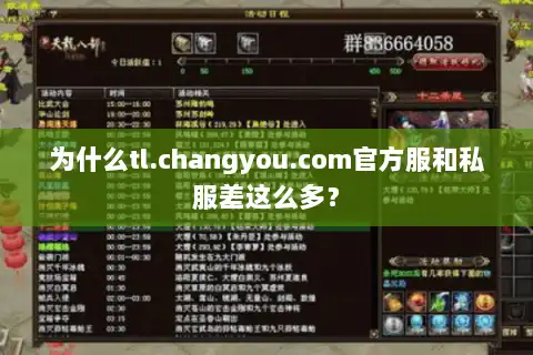 为什么tl.changyou.com官方服和私服差这么多？