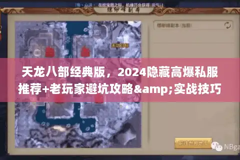 天龙八部经典版，2024隐藏高爆私服推荐+老玩家避坑攻略&实战技巧