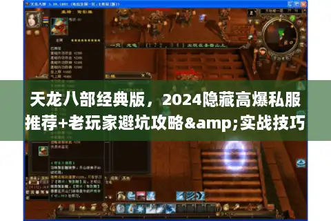 天龙八部经典版，2024隐藏高爆私服推荐+老玩家避坑攻略&实战技巧