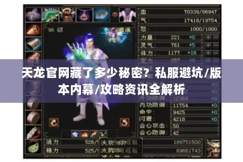 天龙官网藏了多少秘密？私服避坑/版本内幕/攻略资讯全解析
