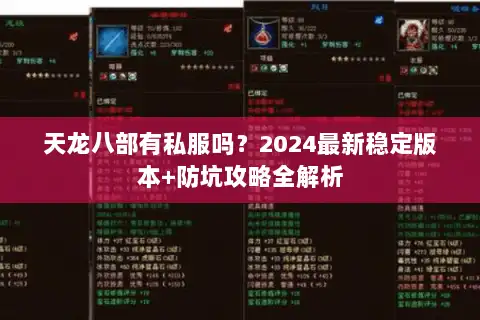 天龙八部有私服吗？2024最新稳定版本+防坑攻略全解析