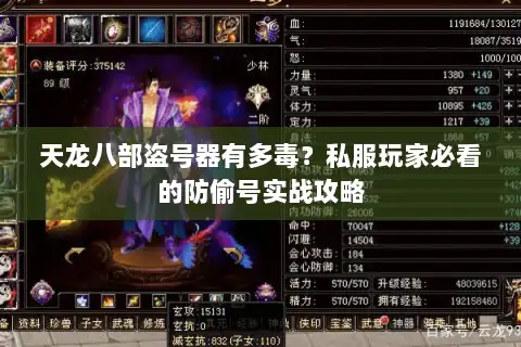 天龙八部盗号器有多毒？私服玩家必看的防偷号实战攻略