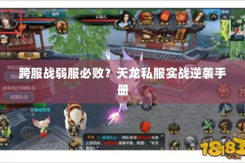 跨服战弱服必败？天龙私服实战逆袭手册
