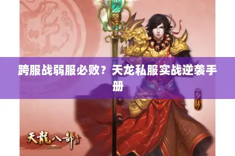 跨服战弱服必败？天龙私服实战逆袭手册