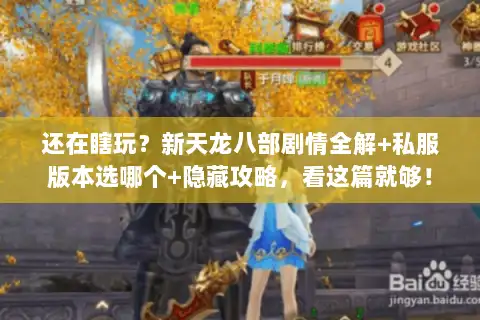还在瞎玩?新天龙八部剧情全解+私服版本选哪个+隐藏攻略,看这篇就够! 还在瞎玩?新天龙八部剧情全解+私服版本选哪个+隐藏攻略,看这篇就够!