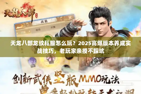 天龙八部龙纹私服怎么玩?2025高爆版本养成实战技巧,老玩家亲授不踩坑 天龙八部龙纹私服怎么玩?2025高爆版本养成实战技巧,老玩家亲授不踩坑