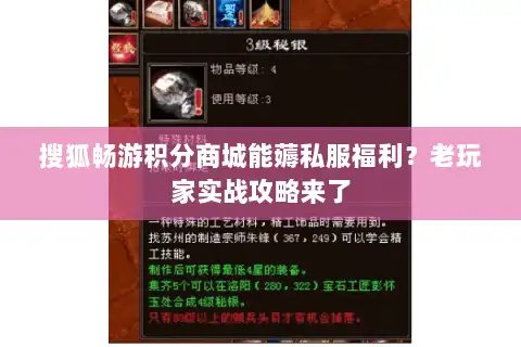 搜狐畅游积分商城能薅私服福利？老玩家实战攻略来了