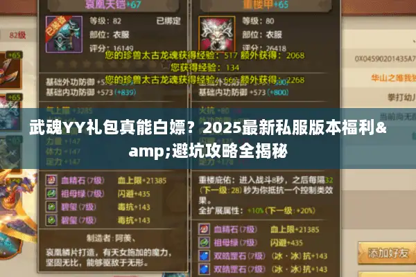 武魂YY礼包真能白嫖?2025最新私服版本福利&避坑攻略全揭秘 武魂YY礼包真能白嫖?2025最新私服版本福利&避坑攻略全揭秘