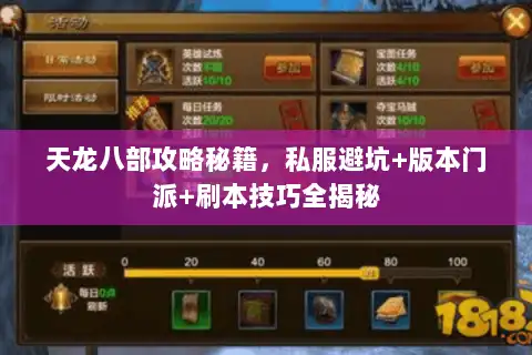 天龙八部攻略秘籍,私服避坑+版本门派+刷本技巧全揭秘 天龙八部攻略秘籍,私服避坑+版本门派+刷本技巧全揭秘