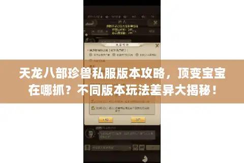 天龙八部珍兽私服版本攻略，顶变宝宝在哪抓？不同版本玩法差异大揭秘！