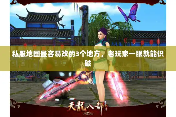 私服地图最容易改的3个地方，老玩家一眼就能识破