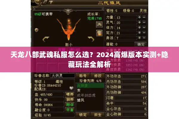 天龙八部武魂私服怎么选？2024高爆版本实测+隐藏玩法全解析