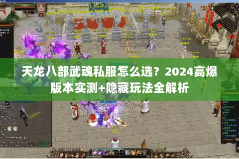 天龙八部武魂私服怎么选？2024高爆版本实测+隐藏玩法全解析