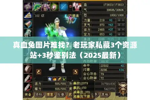 真血兔图片难找？老玩家私藏3个资源站+3秒鉴别法（2025最新）