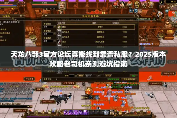 天龙八部3官方论坛真能找到靠谱私服？2025版本攻略老司机亲测避坑指南