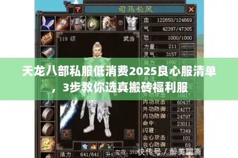 天龙八部私服低消费2025良心服清单，3步教你选真搬砖福利服