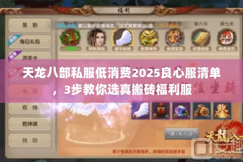 天龙八部私服低消费2025良心服清单，3步教你选真搬砖福利服