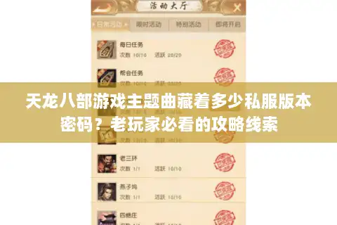 天龙八部游戏主题曲藏着多少私服版本密码？老玩家必看的攻略线索