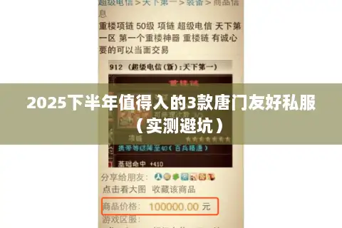 2025下半年值得入的3款唐门友好私服（实测避坑）