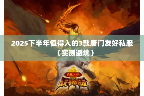 2025下半年值得入的3款唐门友好私服（实测避坑）
