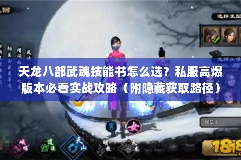 天龙八部武魂技能书怎么选?私服高爆版本必看实战攻略(附隐藏获取路径) 天龙八部武魂技能书怎么选?私服高爆版本必看实战攻略(附隐藏获取路径)
