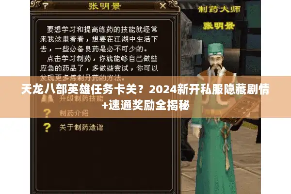 天龙八部英雄任务卡关？2024新开私服隐藏剧情+速通奖励全揭秘