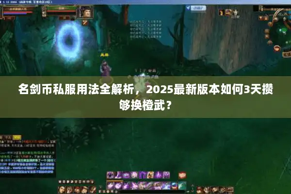 名剑币私服用法全解析，2025最新版本如何3天攒够换橙武？