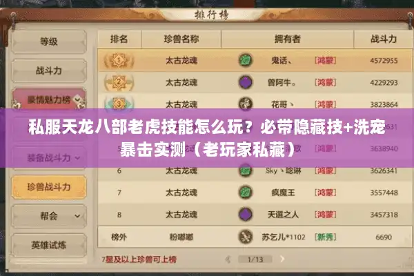 私服天龙八部老虎技能怎么玩?必带隐藏技+洗宠暴击实测(老玩家私藏) 私服天龙八部老虎技能怎么玩?必带隐藏技+洗宠暴击实测(老玩家私藏)