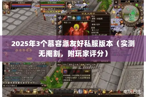 2025年3个慕容派友好私服版本(实测无阉割,附玩家评分) 2025年3个慕容派友好私服版本(实测无阉割,附玩家评分)