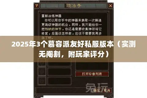 2025年3个慕容派友好私服版本(实测无阉割,附玩家评分) 2025年3个慕容派友好私服版本(实测无阉割,附玩家评分)