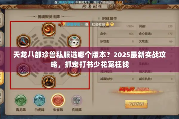 天龙八部珍兽私服选哪个版本？2025最新实战攻略，抓宠打书少花冤枉钱