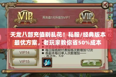 天龙八部充值别乱花！私服/经典版本最优方案，老玩家教你省50%成本