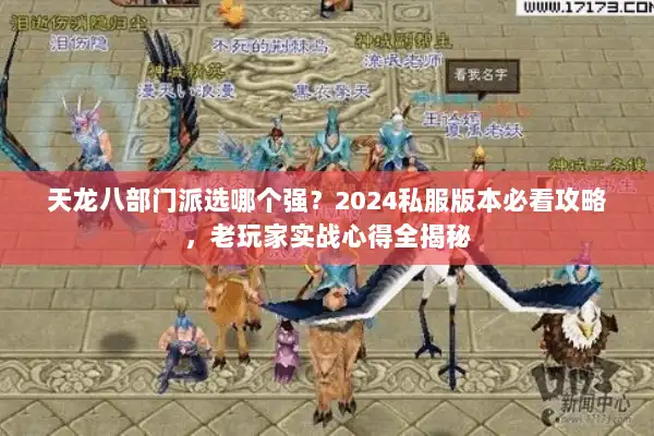 天龙八部门派选哪个强？2024私服版本必看攻略，老玩家实战心得全揭秘