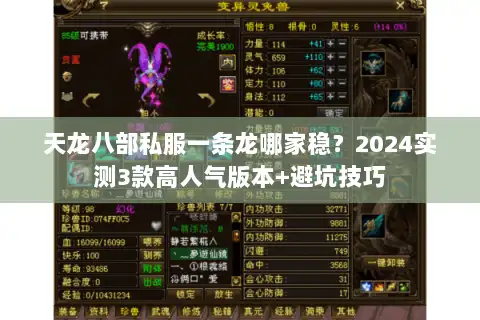 天龙八部私服一条龙哪家稳?2024实测3款高人气版本+避坑技巧 天龙八部私服一条龙哪家稳?2024实测3款高人气版本+避坑技巧