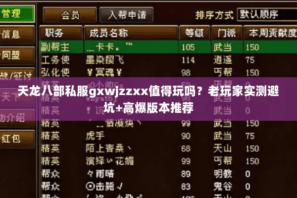 天龙八部私服gxwjzzxx值得玩吗？老玩家实测避坑+高爆版本推荐