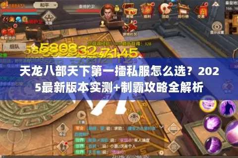 天龙八部天下第一擂私服怎么选？2025最新版本实测+制霸攻略全解析