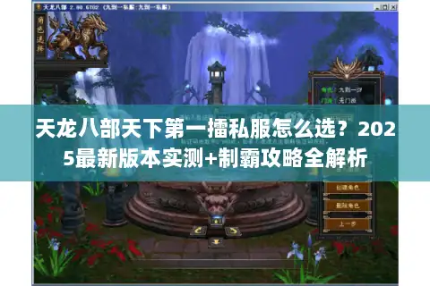 天龙八部天下第一擂私服怎么选？2025最新版本实测+制霸攻略全解析