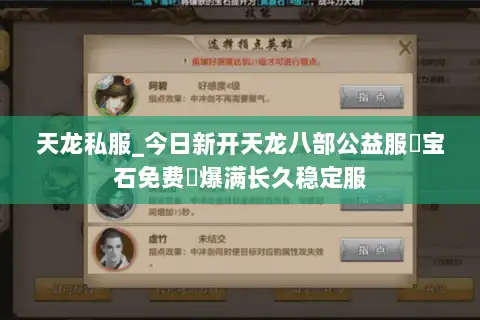 天龙私服_今日新开天龙八部公益服▷宝石免费◁爆满长久稳定服
