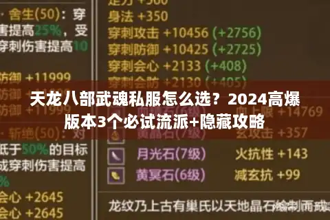 天龙八部武魂私服怎么选?2024高爆版本3个必试流派+隐藏攻略 天龙八部武魂私服怎么选?2024高爆版本3个必试流派+隐藏攻略