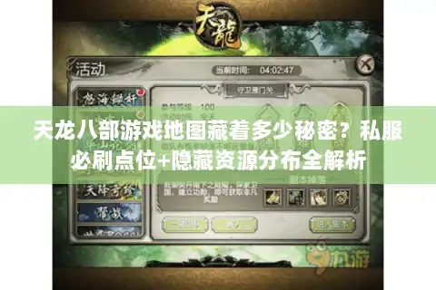 天龙八部游戏地图藏着多少秘密?私服必刷点位+隐藏资源分布全解析 天龙八部游戏地图藏着多少秘密?私服必刷点位+隐藏资源分布全解析