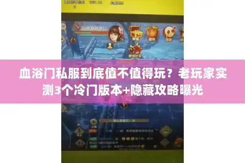 血浴门私服到底值不值得玩?老玩家实测3个冷门版本+隐藏攻略曝光 血浴门私服到底值不值得玩?老玩家实测3个冷门版本+隐藏攻略曝光