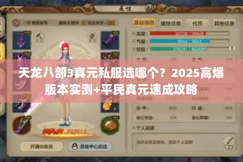 天龙八部3真元私服选哪个？2025高爆版本实测+平民真元速成攻略