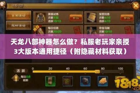 天龙八部神器怎么做？私服老玩家亲授3大版本通用捷径（附隐藏材料获取）