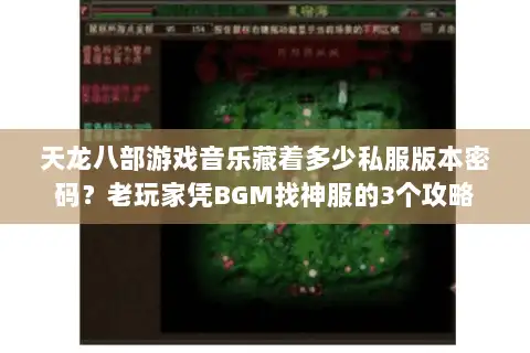 天龙八部游戏音乐藏着多少私服版本密码？老玩家凭BGM找神服的3个攻略
