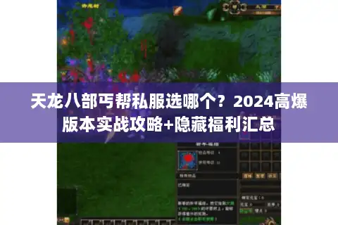 天龙八部丐帮私服选哪个？2024高爆版本实战攻略+隐藏福利汇总