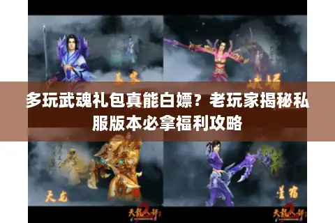 多玩武魂礼包真能白嫖？老玩家揭秘私服版本必拿福利攻略
