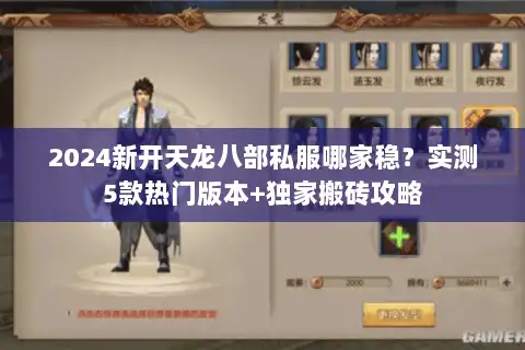 2024新开天龙八部私服哪家稳？实测5款热门版本+独家搬砖攻略