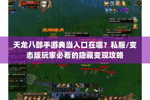 天龙八部手游典当入口在哪？私服/变态版玩家必看的隐藏变现攻略